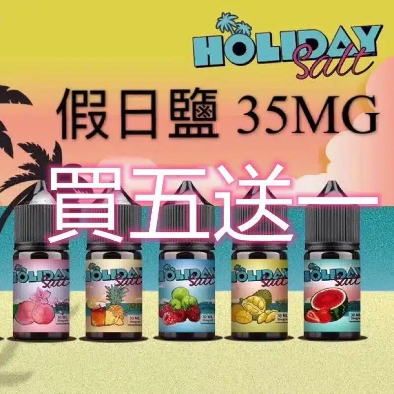 HOLIDAY SALT假日鹽煙油 30ML 35MG｜完美假期口感，悠享每一刻【買五送一