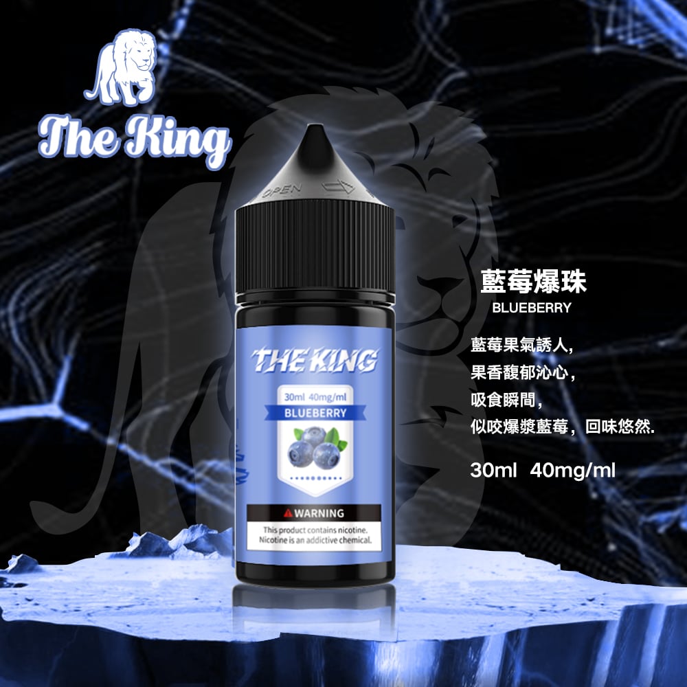 The King小煙油30ml｜30mg/40mg/50mg多濃度滿足不同喉感需求