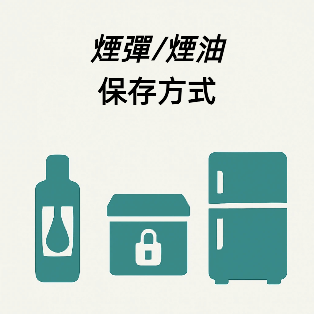 煙彈/煙油保存方式